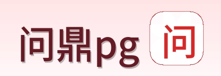 问鼎pg Logo